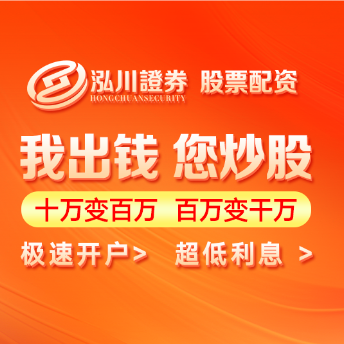 泓川证券--山东省可靠的网上配资炒股服务平台